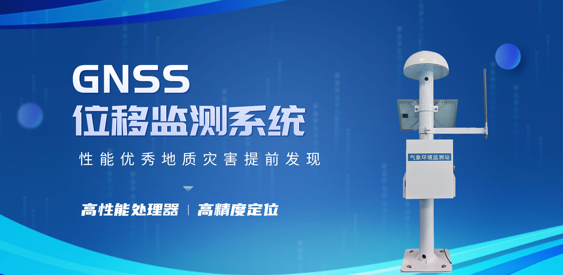 gnss位移監測站-天蔚科技